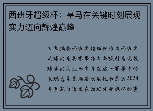 西班牙超级杯：皇马在关键时刻展现实力迈向辉煌巅峰