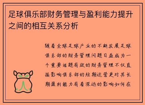 足球俱乐部财务管理与盈利能力提升之间的相互关系分析