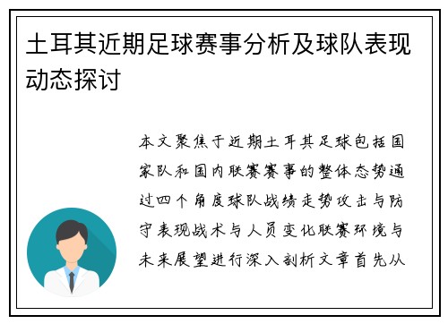 土耳其近期足球赛事分析及球队表现动态探讨