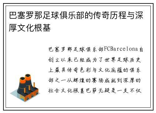 巴塞罗那足球俱乐部的传奇历程与深厚文化根基