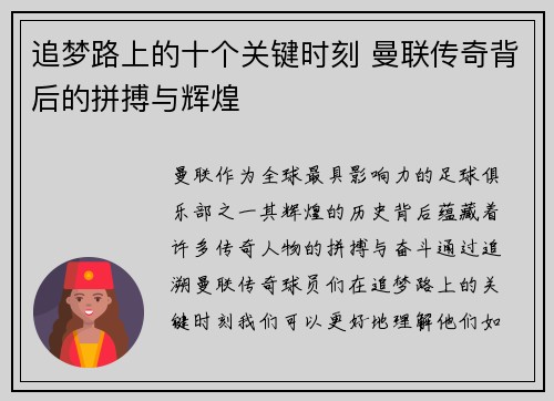 追梦路上的十个关键时刻 曼联传奇背后的拼搏与辉煌