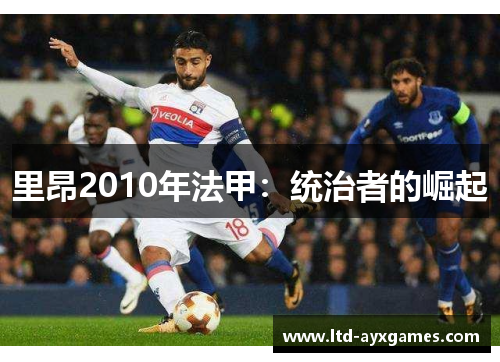 里昂2010年法甲：统治者的崛起