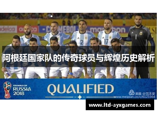 阿根廷国家队的传奇球员与辉煌历史解析