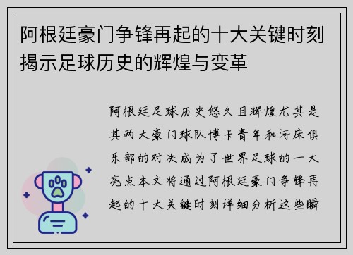 阿根廷豪门争锋再起的十大关键时刻揭示足球历史的辉煌与变革