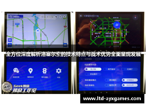 全方位深度解析洛塞尔索的技术特点与战术优势全面呈现发展