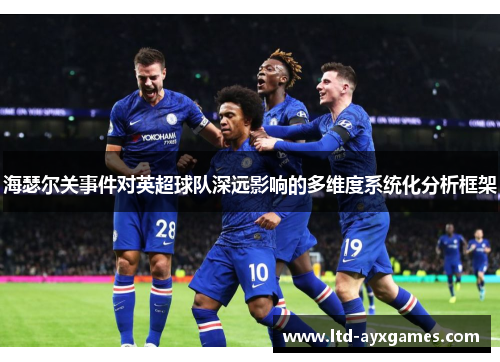 海瑟尔关事件对英超球队深远影响的多维度系统化分析框架