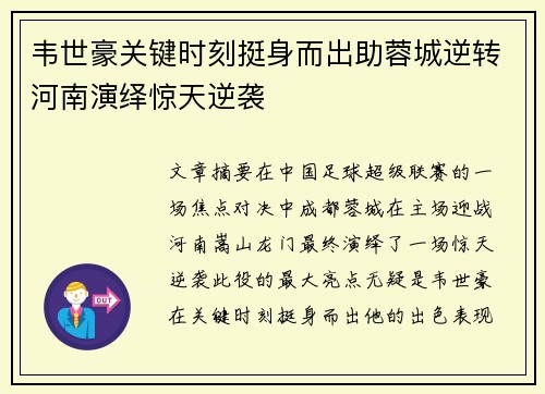 韦世豪关键时刻挺身而出助蓉城逆转河南演绎惊天逆袭
