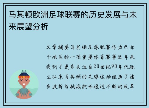 马其顿欧洲足球联赛的历史发展与未来展望分析