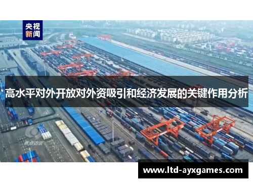 高水平对外开放对外资吸引和经济发展的关键作用分析