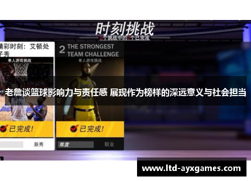 老詹谈篮球影响力与责任感 展现作为榜样的深远意义与社会担当