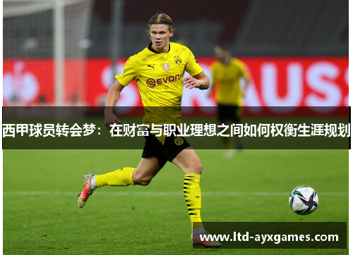 西甲球员转会梦：在财富与职业理想之间如何权衡生涯规划