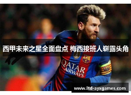 西甲未来之星全面盘点 梅西接班人崭露头角