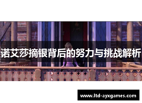 诺艾莎摘银背后的努力与挑战解析