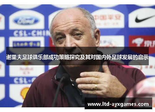 谢里夫足球俱乐部成功策略探究及其对国内外足球发展的启示