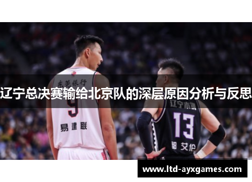 辽宁总决赛输给北京队的深层原因分析与反思
