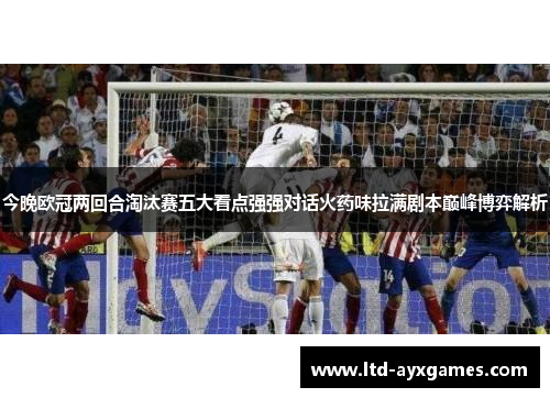 今晚欧冠两回合淘汰赛五大看点强强对话火药味拉满剧本巅峰博弈解析