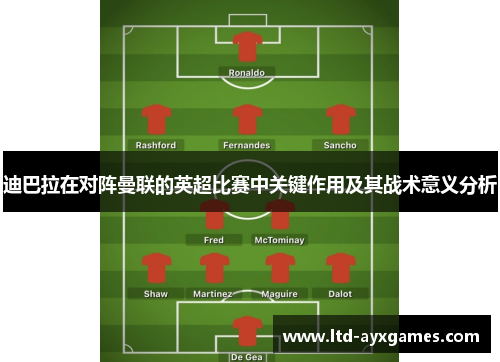 迪巴拉在对阵曼联的英超比赛中关键作用及其战术意义分析