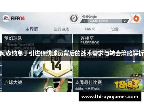 阿森纳急于引进锋线球员背后的战术需求与转会策略解析
