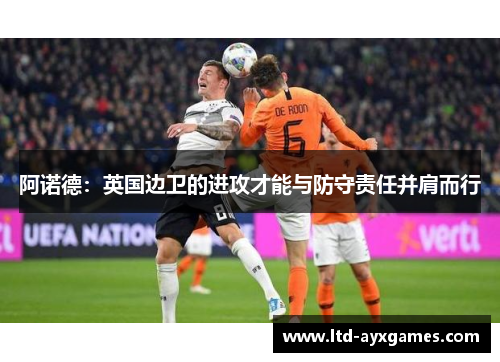 阿诺德：英国边卫的进攻才能与防守责任并肩而行