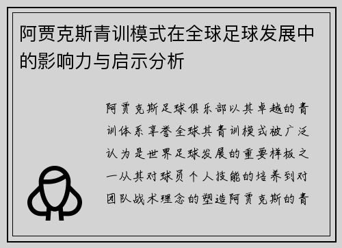 阿贾克斯青训模式在全球足球发展中的影响力与启示分析