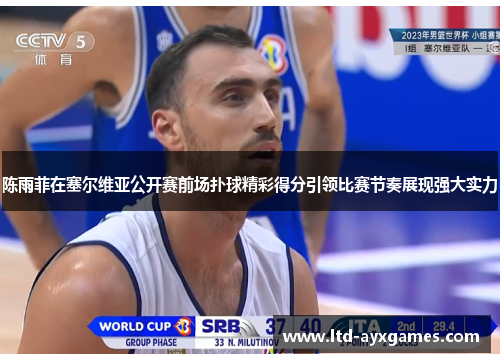 陈雨菲在塞尔维亚公开赛前场扑球精彩得分引领比赛节奏展现强大实力