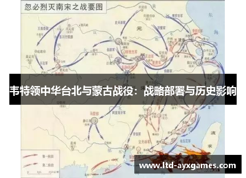 韦特领中华台北与蒙古战役：战略部署与历史影响