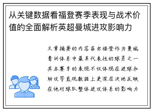 从关键数据看福登赛季表现与战术价值的全面解析英超曼城进攻影响力