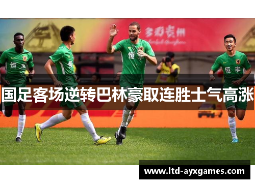 国足客场逆转巴林豪取连胜士气高涨