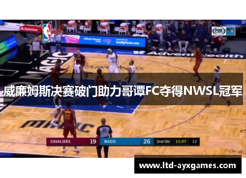 威廉姆斯决赛破门助力哥谭FC夺得NWSL冠军