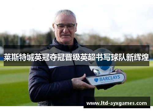 莱斯特城英冠夺冠晋级英超书写球队新辉煌
