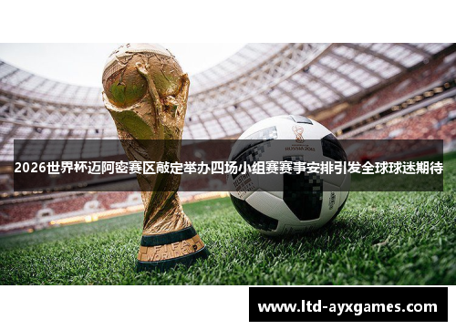 2026世界杯迈阿密赛区敲定举办四场小组赛赛事安排引发全球球迷期待