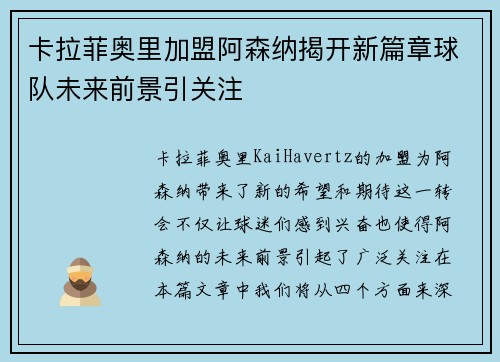 卡拉菲奥里加盟阿森纳揭开新篇章球队未来前景引关注