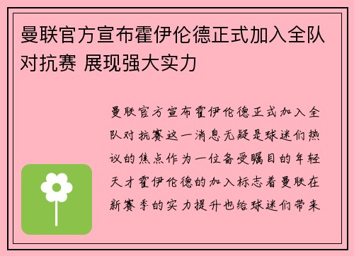 曼联官方宣布霍伊伦德正式加入全队对抗赛 展现强大实力