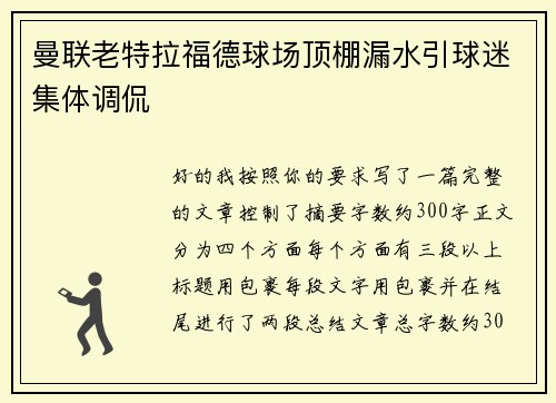 曼联老特拉福德球场顶棚漏水引球迷集体调侃
