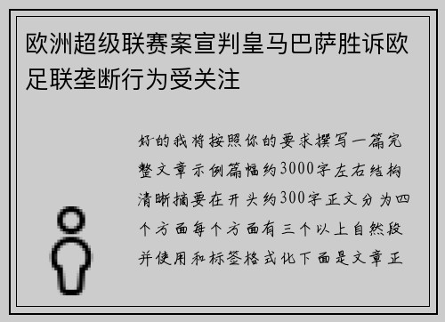 欧洲超级联赛案宣判皇马巴萨胜诉欧足联垄断行为受关注