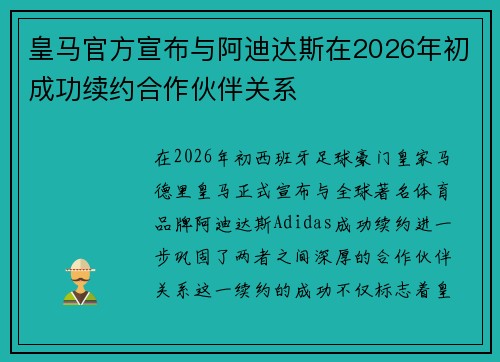 皇马官方宣布与阿迪达斯在2026年初成功续约合作伙伴关系