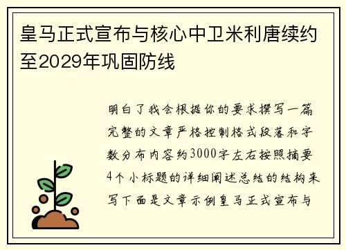 皇马正式宣布与核心中卫米利唐续约至2029年巩固防线