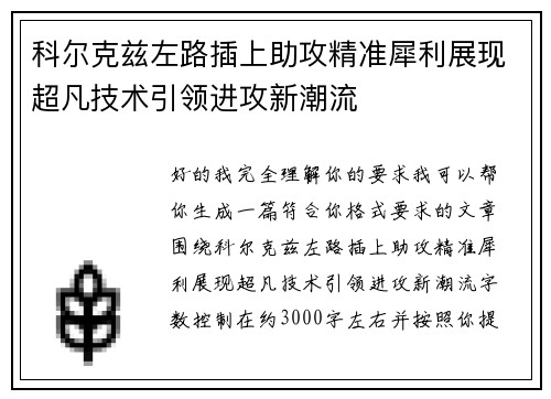科尔克兹左路插上助攻精准犀利展现超凡技术引领进攻新潮流