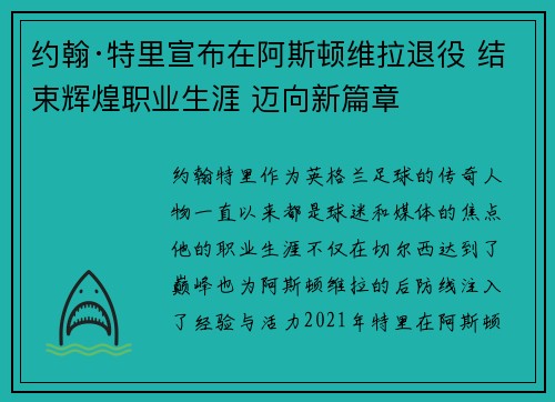 约翰·特里宣布在阿斯顿维拉退役 结束辉煌职业生涯 迈向新篇章