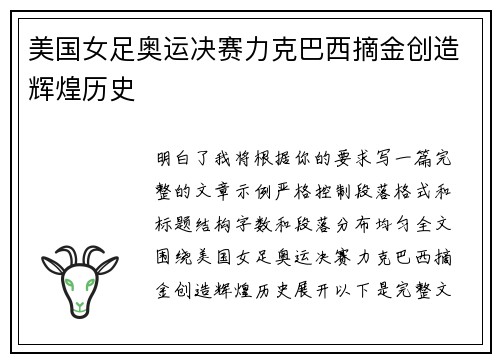 美国女足奥运决赛力克巴西摘金创造辉煌历史