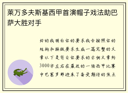 莱万多夫斯基西甲首演帽子戏法助巴萨大胜对手