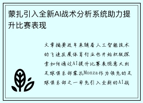 蒙扎引入全新AI战术分析系统助力提升比赛表现