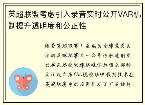 英超联盟考虑引入录音实时公开VAR机制提升透明度和公正性