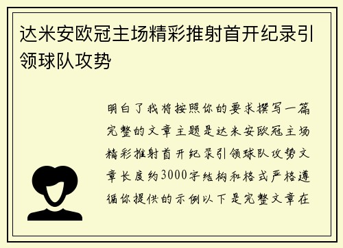 达米安欧冠主场精彩推射首开纪录引领球队攻势