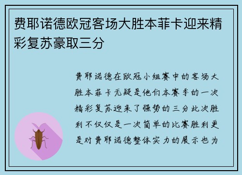 费耶诺德欧冠客场大胜本菲卡迎来精彩复苏豪取三分