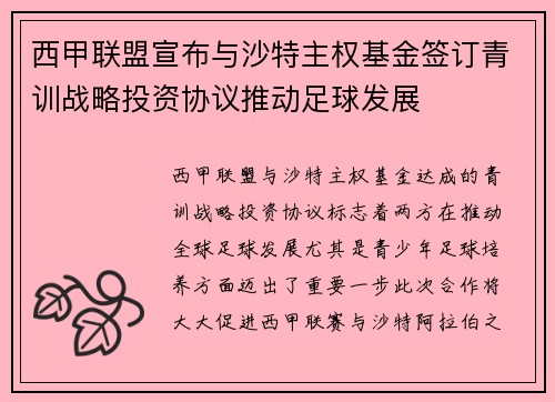 西甲联盟宣布与沙特主权基金签订青训战略投资协议推动足球发展