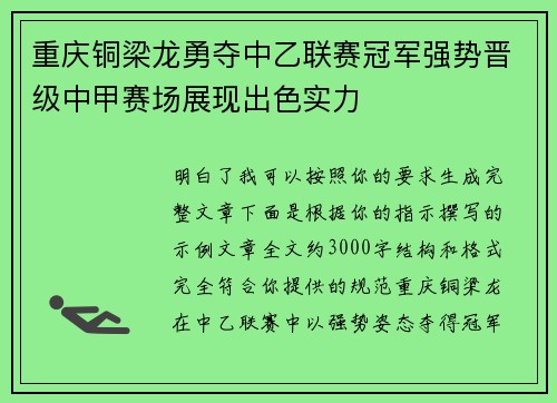 重庆铜梁龙勇夺中乙联赛冠军强势晋级中甲赛场展现出色实力