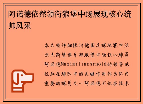阿诺德依然领衔狼堡中场展现核心统帅风采