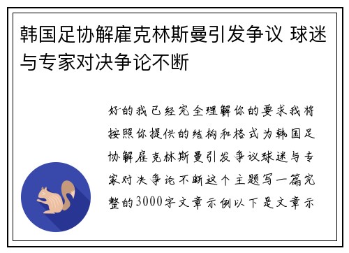 韩国足协解雇克林斯曼引发争议 球迷与专家对决争论不断