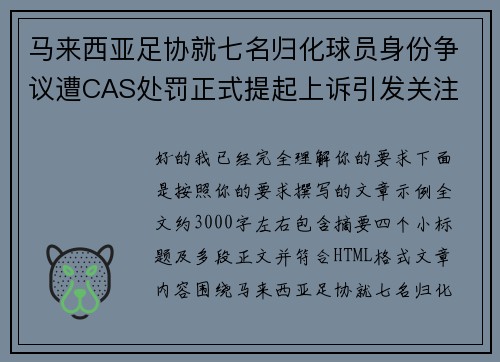 马来西亚足协就七名归化球员身份争议遭CAS处罚正式提起上诉引发关注